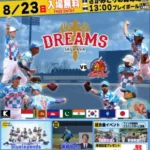 8月23日は佐賀に集合！埼玉西武ライオンズと佐賀アジアドリームズが贈る、無料の野球フェスで感動を分かち合おう！