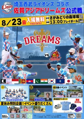 8月23日は佐賀に集合！埼玉西武ライオンズと佐賀アジアドリームズが贈る、無料の野球フェスで感動を分かち合おう！