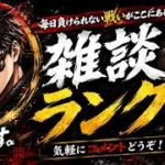 気のすむまで雑談ランク！「#プロスピA 」「#縦型配信  」