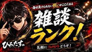 気のすむまで雑談ランク!「#プロスピA 」「#縦型配信 」