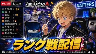ランク戦&雑談配信🫵【プロスピA】【日ハム純正】