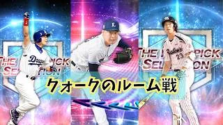 ルーム戦募集　クォークのゲーム配信　『プロスピA』
