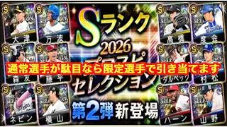 プロスピA セレクションガチャ高橋遥人しか狙いません！120連