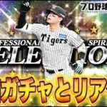 追加ガチャとリアタイやるで！！！【プロスピA】