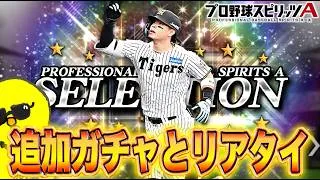 追加ガチャとリアタイやるで!!!【プロスピA】