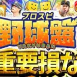 【プロスピA】プロスピ野球盤でうまくいくコツとは？全員が見るべき損しない攻略について徹底解説！