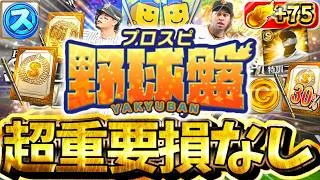 【プロスピA】プロスピ野球盤でうまくいくコツとは？全員が見るべき損しない攻略について徹底解説！
