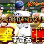 中弾道でこんな簡単にホームラン！？今回の中弾道強化でライドラ使う人が減るかもしれない【プロスピA】# 1947