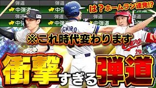 中弾道でこんな簡単にホームラン！？今回の中弾道強化でライドラ使う人が減るかもしれない【プロスピA】# 1947