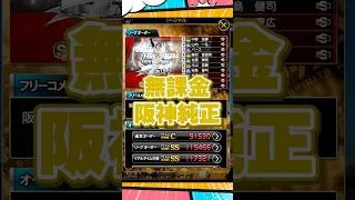 無課金阪神純正【プロスピA】