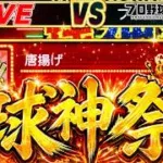もちろん唐揚げです。球神祭ガチる！？【プロスピA】【日ハム純正】