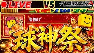 もちろん唐揚げです。球神祭ガチる!?【プロスピA】【日ハム純正】