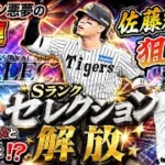 セレクション第一弾サトテルを狙う！【プロ野球スピリッツA】