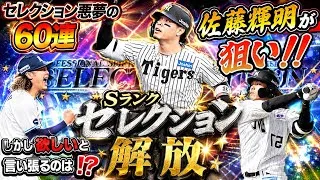 セレクション第一弾サトテルを狙う！【プロ野球スピリッツA】