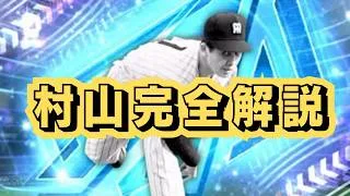 リアタイ最強格　村山実　完全解説 【プロスピA】