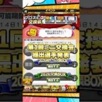 交換会提出選手【プロスピA】
