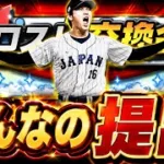 【プロスピA】ドリームキャラバンパワプロコラボ攻略・第１回交換会みんなの神提出紹介！【セレクション】