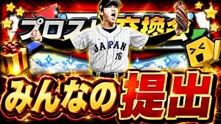 【プロスピA】ドリームキャラバンパワプロコラボ攻略・第１回交換会みんなの神提出紹介！【セレクション】