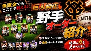 【プロスピA】無課金巨人純正の野手オーダー紹介!今のオーダーはこれ!