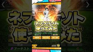 ネフタリソト使ってみた【プロスピA】