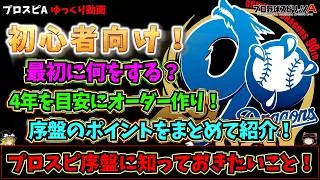 ◤ プロスピA ◢　初心者向け！序盤の進め方・オーダー作りを解説！4年を目安に理想のオーダーへ！　◤ ゆっくり ◢