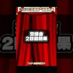 交換会楽しい😃【プロスピA】