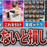 初心者でもこれさえ見たら大丈夫！初心者がまずやるべきことを徹底解説！【プロスピA】