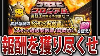 【初心者必見】実は報酬が激アツ⁉ プロスピコロシアムで上位を取る方法徹底解説！【プロスピA】