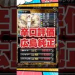 辛口広島純正【プロスピA】