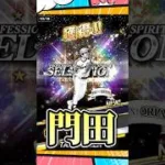 セレクション無料ガチャ【プロスピA】