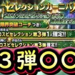 【プロスピA】セレクション第３弾勝負の〇〇連！アニバーサリー総選挙攻略も【セレクション】
