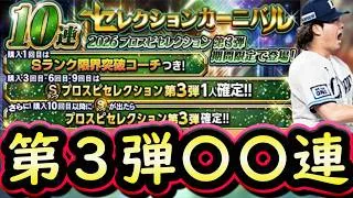 【プロスピA】セレクション第３弾勝負の〇〇連！アニバーサリー総選挙攻略も【セレクション】