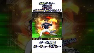 【侍ジャパン】杉内俊哉選手操作してみた！！【無課金ガーティー・プロスピA】