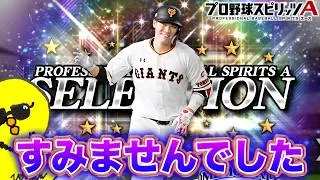 すみませんでした。【プロスピA】