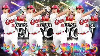 【最新菊池】セレクション菊池使ってカープ純正でランク【プロスピA】
