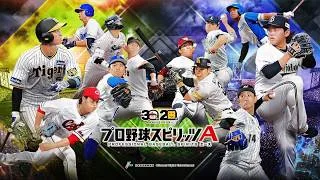 【プロスピA】ガチャで当てた今井と田淵でゴールド目指す