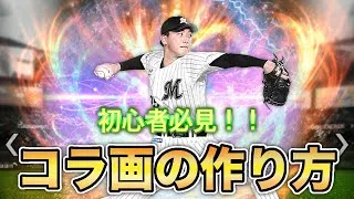 【コラ画初心者でもわかる】プロスピAコラ画の作り方！