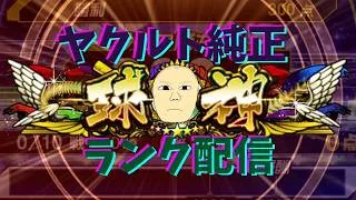 ランク　セレ来るね【プロスピA】
