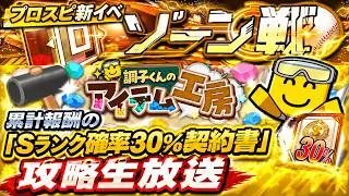 新イベ攻略する！【プロスピA】