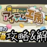 【解説&実況】アイテム工房を説明します【プロスピA】