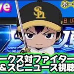 ホークス対ファイターズ＆スピニュース観ながらリアタイ配信！【プロスピA】
