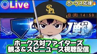 ホークス対ファイターズ＆スピニュース観ながらリアタイ配信！【プロスピA】
