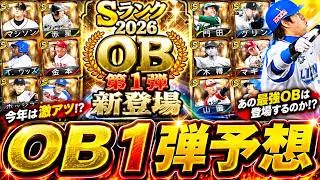 【プロスピA】ＯＢ第１弾簡潔まとめ＆登場選手候補紹介！次回更新期待ＷＳ能力紹介も【ワールドスター】