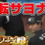 【プロスピA】運だけで逆転勝ちするゾーン戦リアタイ【無課金勢】