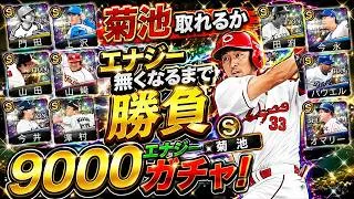 【プロスピA】菊池取れるかエナジー無くなるまで 勝負の9000エナジーガチャ！　無課金最強プレイヤー目指して　 #プロスピa #shorts