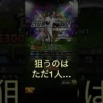 プロスピA セレクションガチャ第三弾！俺は必ずこの男を引き当ててみせる！！？　#プロスピA #プロ野球