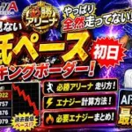 【プロスピA】過去最低ペース!? TS第5弾必勝アリーナ初日ボーダー徹底分析！最終予想＆必要エナジー公開！