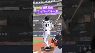 【プロスピA】稲葉篤紀　フォロースルー #ショート動画 #プロスピa #shorts #稲葉篤紀 #侍ジャパン #フォロースルー #日本ハム