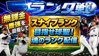 【プロスピA】魂のスナイプランク配信　無課金最強プレイヤー目指して　 #プロスピa #shorts