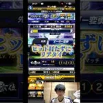 【プロスピA】ヒット打たずにリアタイ #shorts